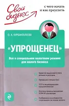 "Упрощенец". Все о специальном налоговом режиме для малого бизнеса