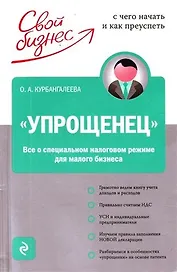 "Упрощенец". Все о специальном налоговом режиме для малого бизнеса