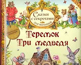 Теремок. Три медведя