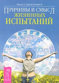 Причины и смысл жизненных испытаний.