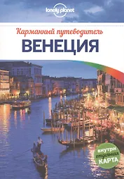 Венеция: путеводитель + карта