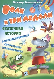 Волк и три медали. История о необыкновенных спортивных соревнованиях