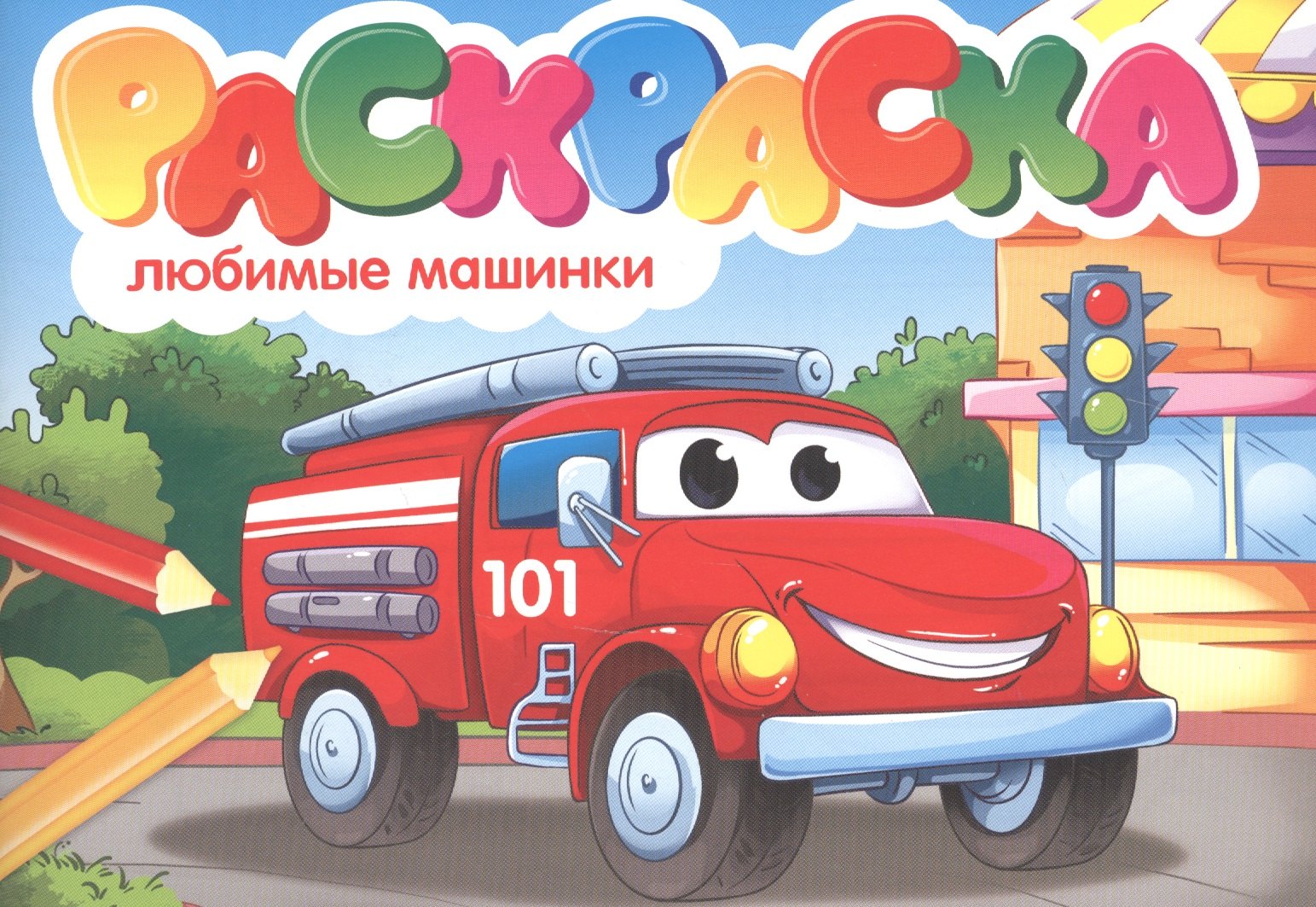 

Любимые машинки. Раскраска