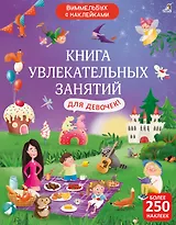 Книга увлекательных занятий для девочек с наклейками