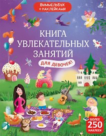 Книга увлекательных занятий для девочек с наклейками