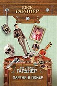 Партия в покер - 0
