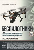 Беспилотники. С QR-кодами для перехода к необходимым ресурсам - 0