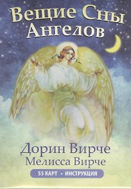 Вещие сны ангелов. 55 карт