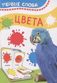 Цвета. Первые слова