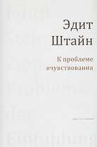 К проблеме вчуствования