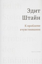 К проблеме вчуствования