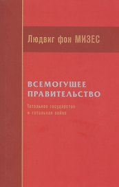 Всемогущее правительство: тотальное государство и тотальная война