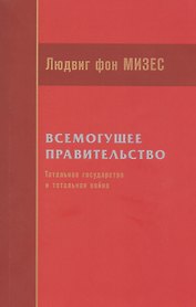 Всемогущее правительство: тотальное государство и тотальная война