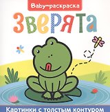 Зверята. Раскраска