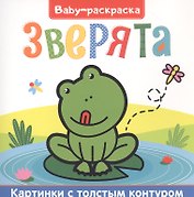 Зверята. Раскраска
