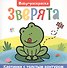 Зверята. Раскраска - 0
