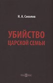 Убийство царской семьи - 0