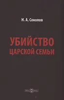 Убийство царской семьи