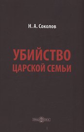 Убийство царской семьи
