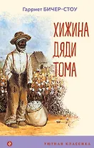 Хижина дяди Тома