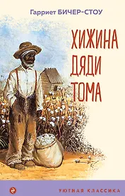 Хижина дяди Тома