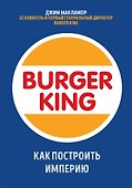 Burger King. Как построить империю - 0