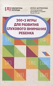 300 + 3 игры для развития слухового внимания ребенка - 0