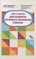 300 + 3 игры для развития слухового внимания ребенка
