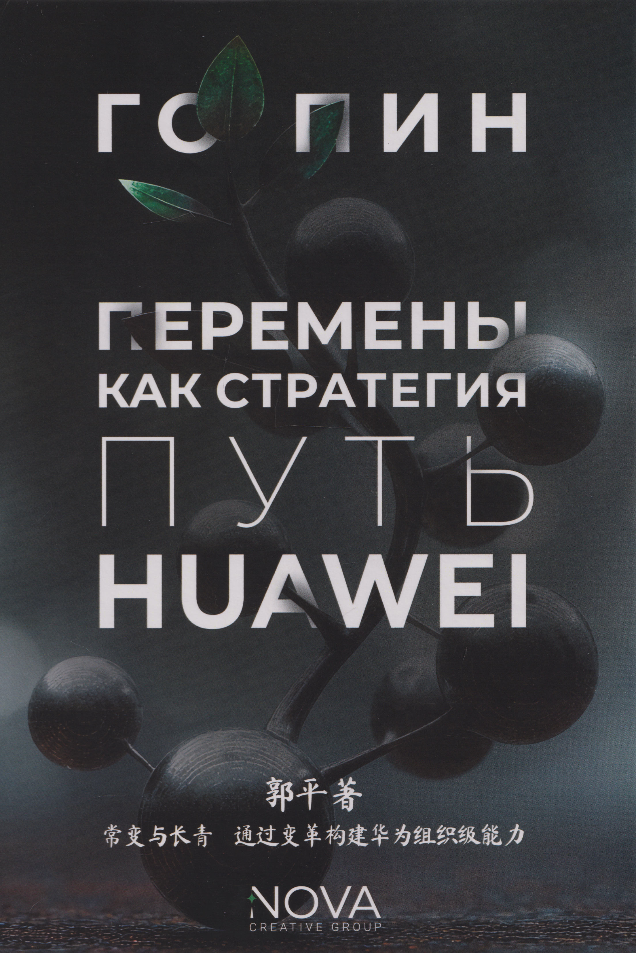 Обложка книги «Перемены как стратегия. Путь Huawei»