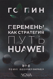 Перемены как стратегия. Путь Huawei