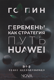 Перемены как стратегия. Путь Huawei