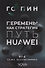 Перемены как стратегия. Путь Huawei - 0