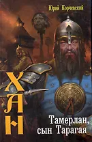Тамерлан, сын Тарагая