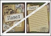 Магнит Павел (8х8) (488447)