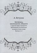 Заговоры, заклинания, обереги: и другие виды народного врачевания, основанные на вере в силу слова. Выпуск 1-2 - 0
