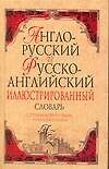 Англо-русский, Русско-английский словарь для начинающих: около 22000 слов и словосочетаний
