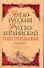 Англо-русский, Русско-английский словарь для начинающих: около 22000 слов и словосочетаний - 0