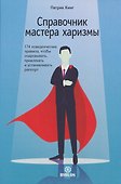 Справочник мастера харизмы. 174 поведенческих правила, чтобы очаровать, привлекать и устанавливать раппорт - 0