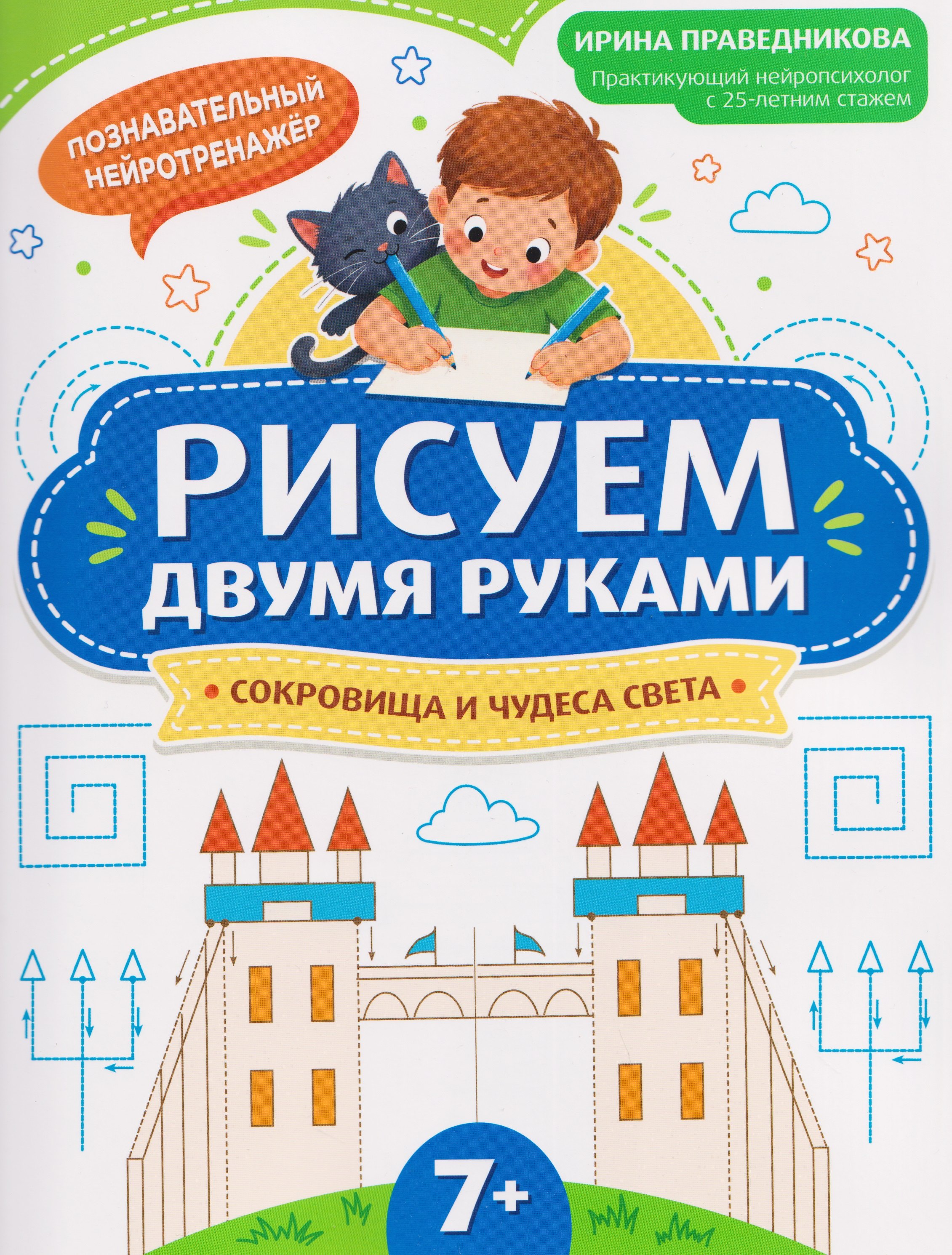 Рисуем двумя руками: сокровища и чудеса света (7+)