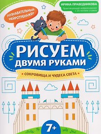 Рисуем двумя руками: сокровища и чудеса света (7+)