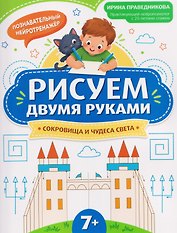 Рисуем двумя руками: сокровища и чудеса света (7+)