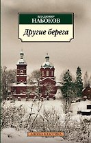 Другие берега