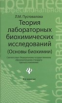 Теория лабораторных биохимических исследований (основы биохимии)