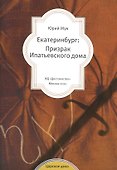 Екатеринбург: Призрак Ипатьевского дома - 0