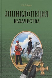 Энциклопедия казачества