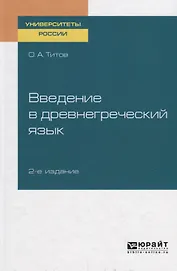 Введение в древнегреческий язык. Учебное пособие для академического бакалавриата