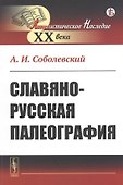 Славяно-русская палеография - 0
