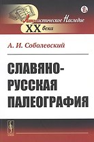 Славяно-русская палеография