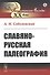 Славяно-русская палеография - 0