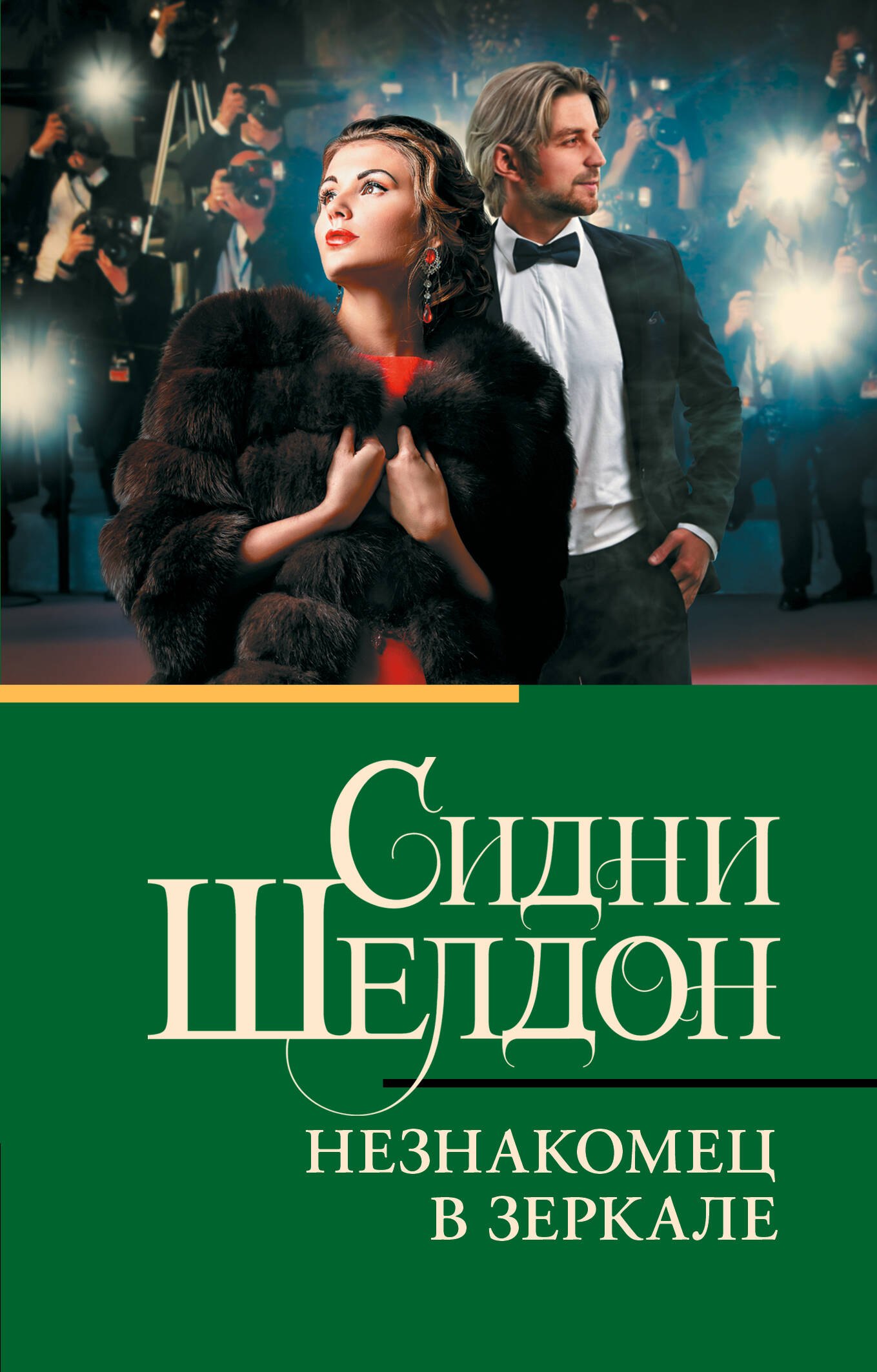 

Незнакомец в зеркале